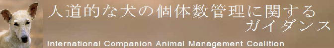 「人道的な犬の個体数管理に関するガイダンス・日本語版」